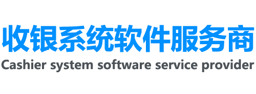 收銀Saas系統(tǒng)軟件服務(wù)商